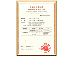 开云(中国)有限公司特种设备生产许可证