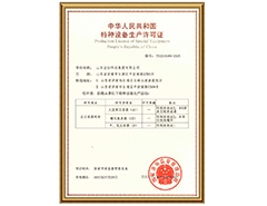 开云(中国)有限公司特种设备生产许可证