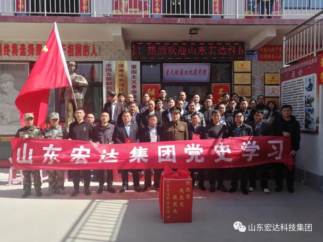 山东宏达集团举办党史学习教育活动
