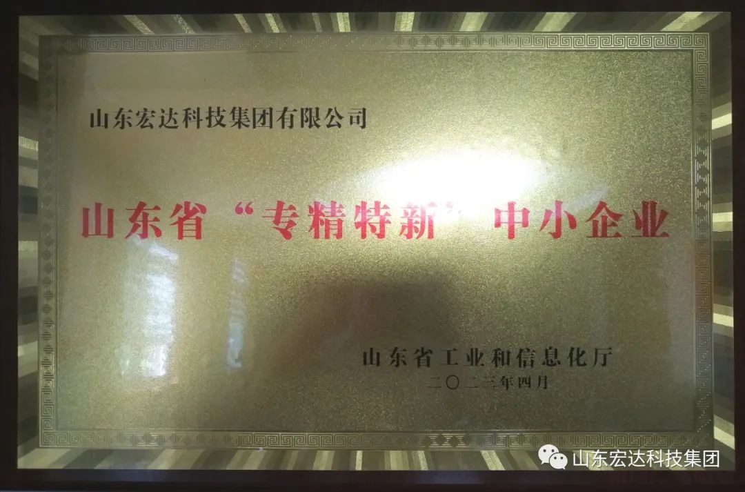 【KY.COM】宏达集团荣获山东省“专精特新”企业称号