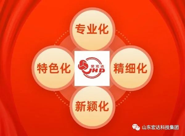 【KY.COM】宏达集团荣获山东省“专精特新”企业称号